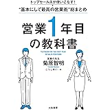 トップセールスが使いこなす！“基本にして最高の営業術”総まとめ 営業１年目の教科書