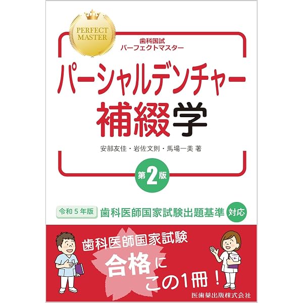 歯科国試パーフェクトマスター 全部床義歯補綴学 第2版 | 西山 雄一郎 