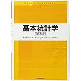 基本統計学(第3版)
