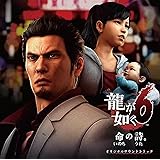 龍が如く６　命の詩。　オリジナルサウンドトラック