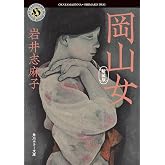 岡山女 新装版 (角川ホラー文庫)