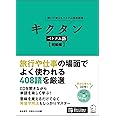 CD付 キクタン ベトナム語【初級編】