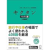 CD付 キクタン ベトナム語【初級編】