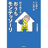 いちばんていねいな　はじめてのおうちモンテッソーリ