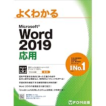 Excel 2019 応用 (よくわかる) | 富士通エフ・オー・エム株式会社 (FOM 