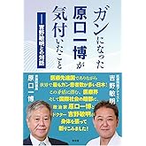 ガンになった原口一博が気付いたことー吉野敏明との対話