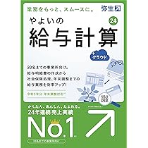 Amazon | やよいの給与計算 24 +クラウド 通常版【パッケージコード版 