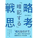 「暗記する」戦略思考　「唱えるだけで」深く、面白い「解」を作り出す破壊的なコンサル思考