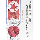 北朝鮮のミサイルはなぜ日本に落ちないのか ―国民は両建構造(ヤラセ)に騙されている