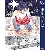 僕は星に願った【電子限定描き下ろし付き】 (ドットブルームコミックスDIGITAL)