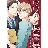 ウワサの楽屋裏 (バーズコミックス ルチルコレクション)
