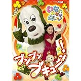 NHKいないいないばあっ!~ブンブン ブキューン!~ [DVD]