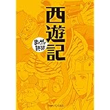 西遊記 (まんがで読破)