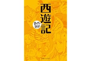 西遊記 (まんがで読破)