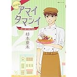 アマイタマシイ ~懐かし横丁洋菓子伝説~ 新装版 2