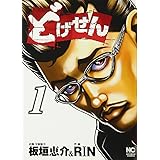 どげせん 1巻 (ニチブンコミックス)