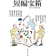 短編宝箱 (集英社文庫)