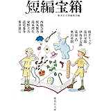 短編宝箱 (集英社文庫)