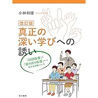 改訂版 真正の深い学びへの誘い――「対話指導」と「振り返り指導」から始める授業づくり