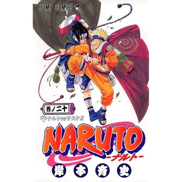 NARUTO -ナルト- 21 | 岸本 斉史 |本 | 通販 | Amazon