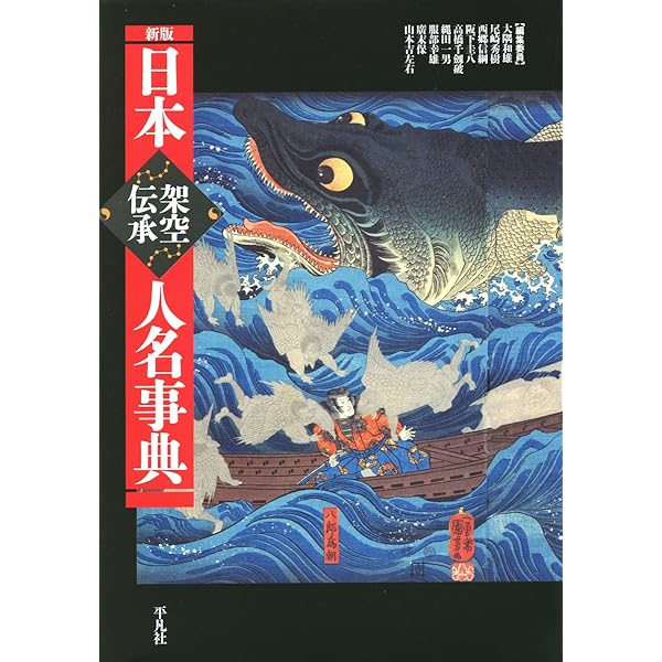 Amazon.co.jp: 日本架空伝承人名事典 : 大隅 和雄: 本