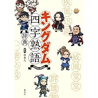 キングダム 公式ガイドブック 覇道列紀 (ヤングジャンプ