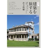 建築を旅する 歴史と地域を楽しむ「建築ツーリズム」のすすめ (おとなのワンテーマ)