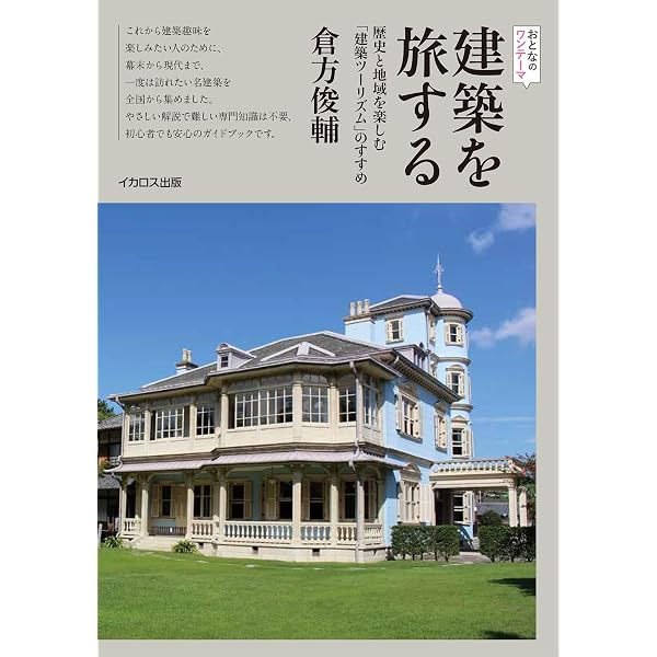 悪のル・コルビュジエ 異端が生んだ世界遺産ものがたり | 倉方俊輔