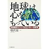 地球は心をもっている: 生命誕生とシンクロニシティの科学