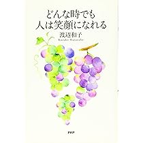 あなたはそのままで愛されている | 渡辺 和子 |本 | 通販 | Amazon