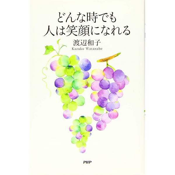 あなたはそのままで愛されている | 渡辺 和子 |本 | 通販 | Amazon