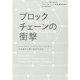 ブロックチェーンの衝撃
