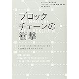 ブロックチェーンの衝撃