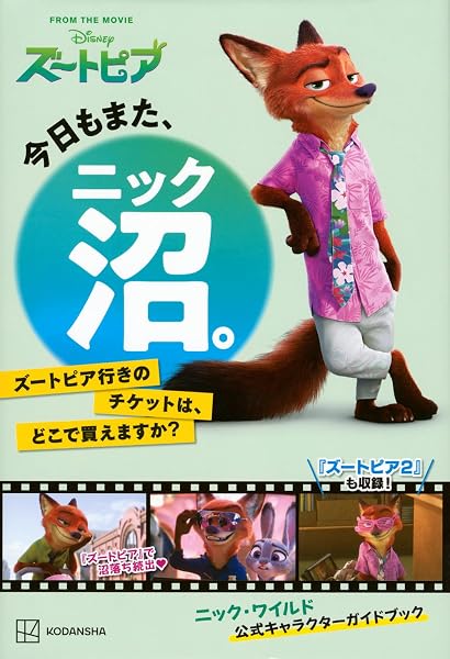 今日もまた、ニック沼。 ズートピア行きのチケットは、どこで買えますか? - 1