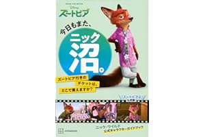 今日もまた、ニック沼。 ズートピア行きのチケットは、どこで買えますか?