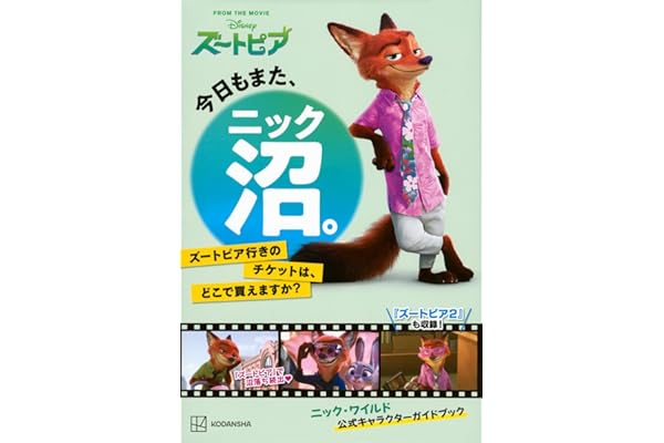 今日もまた、ニック沼。 ズートピア行きのチケットは、どこで買えますか?