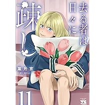 去る者は日々に疎し 11 (11) (ヤングチャンピオンコミックス) | 葉月京