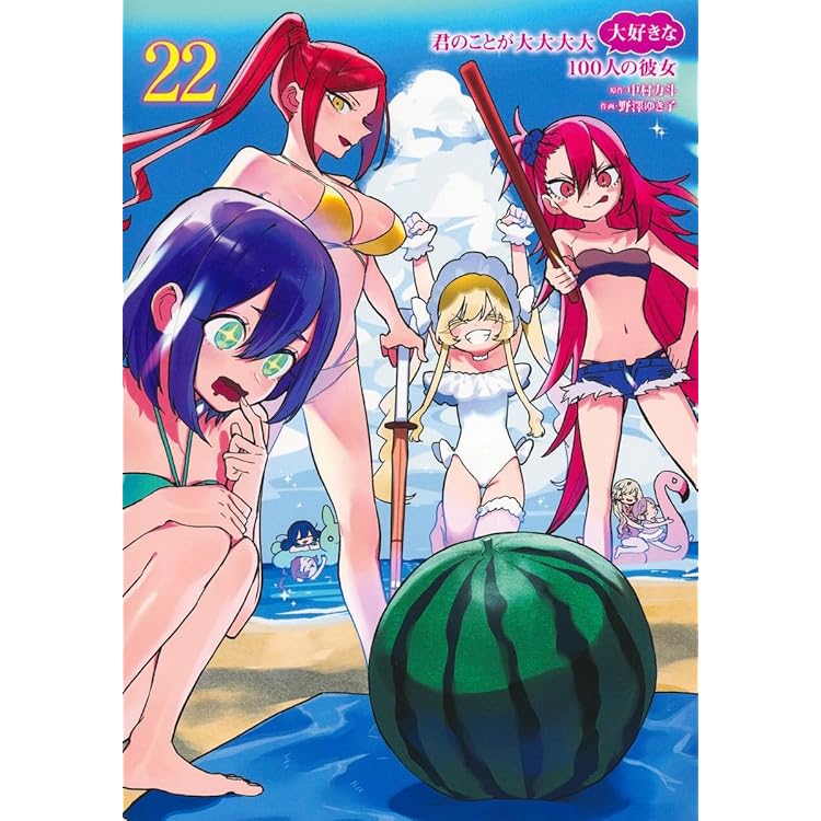 君のことが大大大大大好きな100人の彼女 1〜23全巻セット 2025年最新】君のことが大大大大大好きな100人の彼女 全巻 セットの