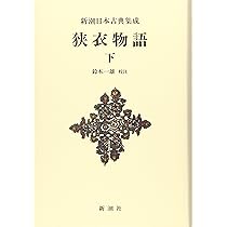 Amazon.co.jp: 新潮日本古典集成〈新装版〉 狭衣物語(上) : 鈴木 一雄: 本