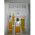 アロマセラピ-とマッサ-ジのためのキャリアオイル事典