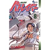 機動警察パトレイバー（８） (少年サンデーコミックス)