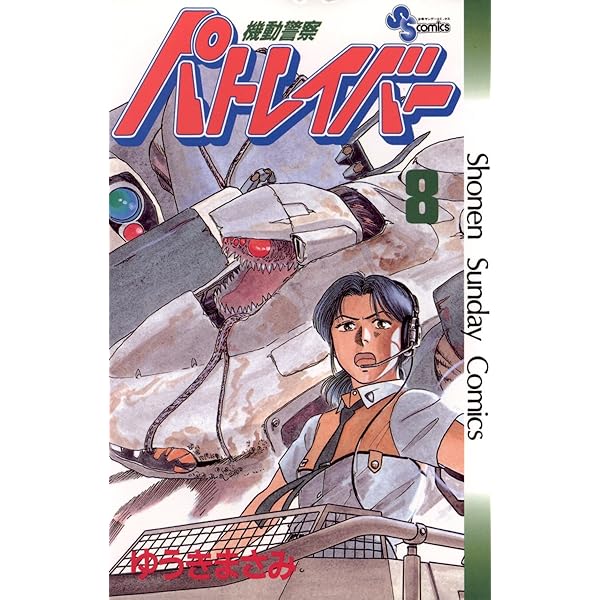 Amazon.co.jp: 機動警察パトレイバー（7） (少年サンデー