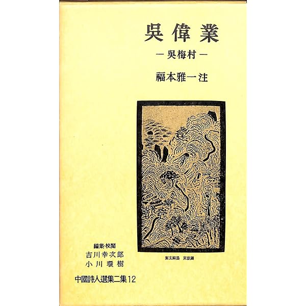 中国詩人選集二集〈第10巻〉高啓 (1962年) |本 | 通販 | Amazon