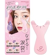 Amazon.co.jp: 秒速整形【失敗しない涙袋】 なぞるだけ涙袋ガイド 4種