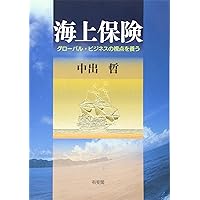 Amazon.co.jp: 貨物保険の損害対応実務 : 東京海上日動火災保険株式