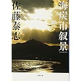 海炭市叙景 (小学館文庫 さ 9-1)