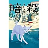 暗殺
