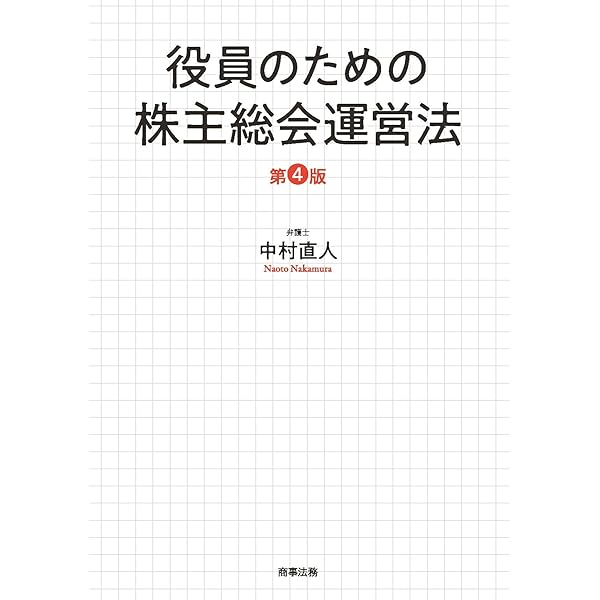 別冊商事法務No.483 株主総会想定問答集〔2026年版〕 | 河村貢, 豊泉