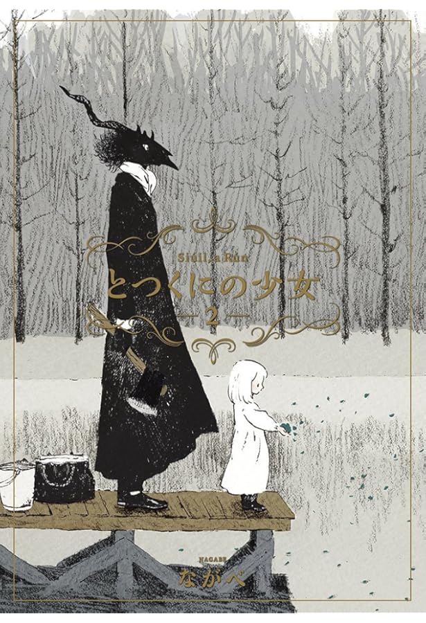 とつくにの少女 1 (BLADEコミックス) | ながべ |本 | 通販 | Amazon