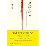 矛盾と創造　自らの問いを解くための方法論 (単行本)